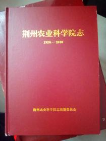 荆州农业科学院志 1950--2010