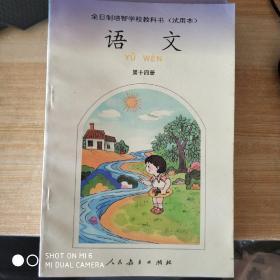 全日制培智学校教科书（试用本）语文 第十四册（未使用），