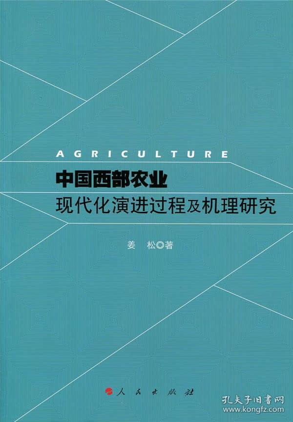 中国西部农业现代化演进过程及机理研究