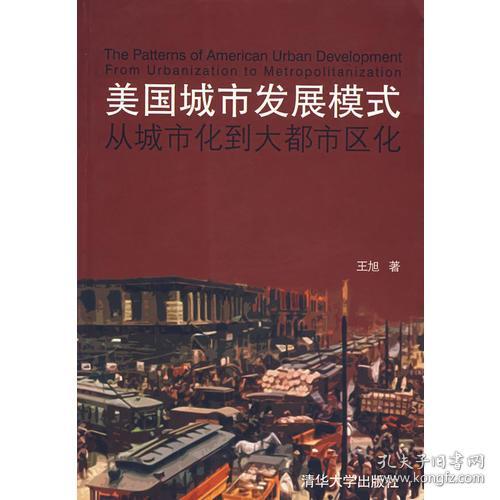 美国城市发展模式：从城市化到大都市区化