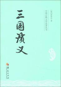 中国古典文学名著丛书：三国演义