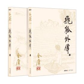 金庸作品集（彩图平装旧版）金庸全集(14－15)飞狐外传(全二册)