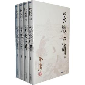 笑傲江湖