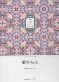 华文微经典：数字人生