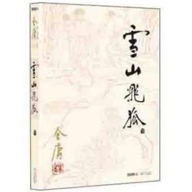 金庸作品集13：雪山飞狐全一册ISBN9787546206196/出版社：广州出版