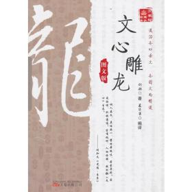 《万卷楼国学经典：文心雕龙（图文版）》