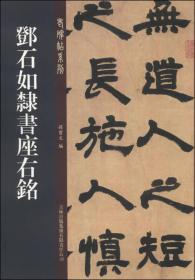 老碑帖系列：邓石如隶书座右铭