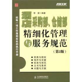 酒店采购部、仓储部精细化管理与服务规范（第2版）