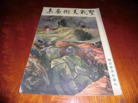 聖戦美術展集《圣战美术展集》朝日新闻社 1939年