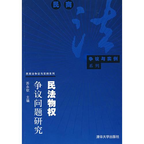 民法物权争议问题研究（16开平装 全1册）