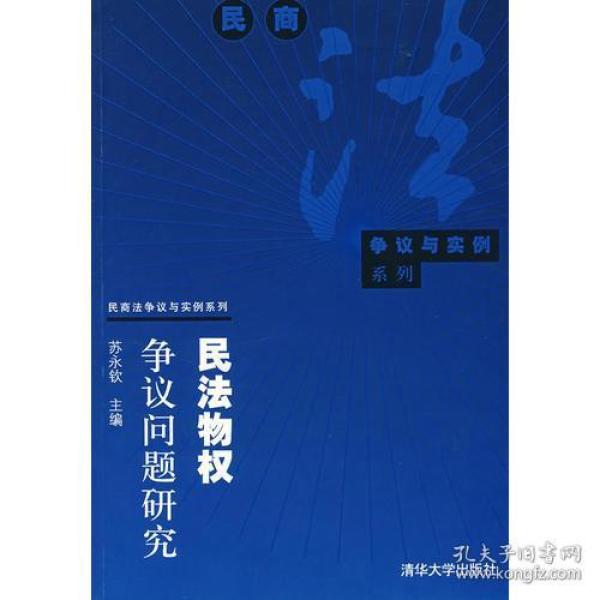 民法物权争议问题研究（16开平装 全1册）
