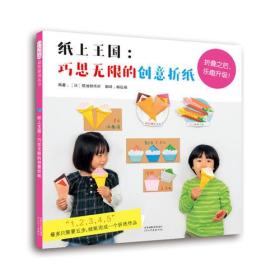 启发精选益智游戏丛书*纸上王国巧思无限的创意折纸