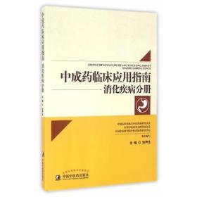 中成药临床应用指南：消化疾病分册