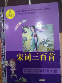 全新正版，小学生课外阅读经典《宋词三百首》黄山书社