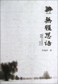 无疆思语