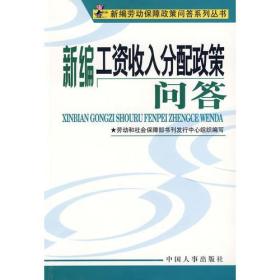 新编工资收入分配政策问答