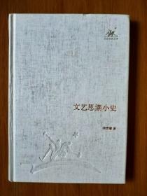 文艺思潮小史（三联经典文库）