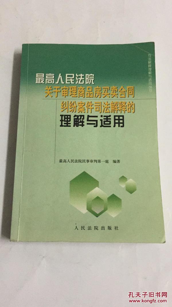 最高人民法院关于审理商品房买卖合同纠纷案件司法解释的理解与适用