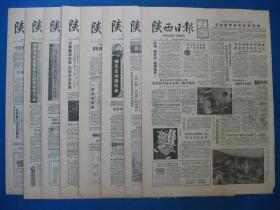 陕西日报1987年8月19日20日21日22日23日24日25日26日报纸（单日价格）