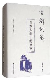 古都幻影：日本人笔下的南京/日本人笔下的中国城市丛书