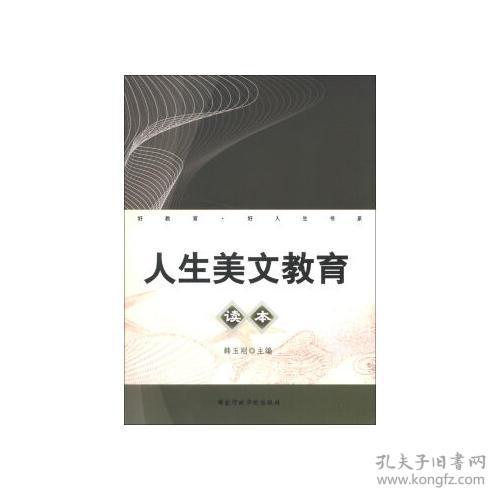 好教育.好人生书系:人生美文教育读本