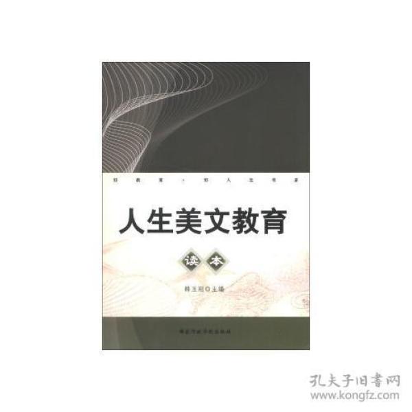 好教育.好人生书系:人生美文教育读本