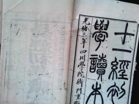 P119，重庆清末名人“联圣”钟云舫旧藏，稀见大全套国学古籍，晚清名臣张之洞督刊，光绪2年四川学院衙门精刻本：十一经读本，原装特大开本线装22册缺礼记一册、春秋左传一册，其他包括周易、书经、仪礼、尔雅等9种都齐全，开本阔大，刻印相当精良，墨色浓郁，初刻初印，纸张上佳。版本极为少见。带原装夹板一副上有