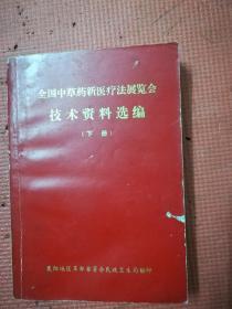 全国中草药新医疗法展览全技术资料选编《下》