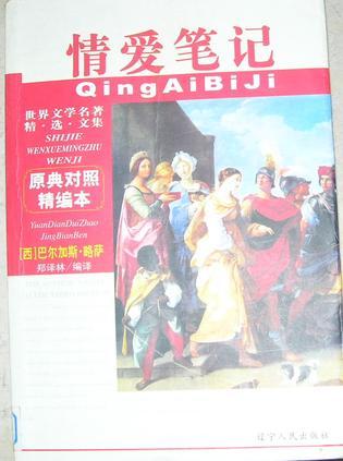 情愛筆記：世界文學(xué)名著精選文集