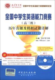 全国中学生英语能力竞赛（高三组）历年真题及模拟试题详解