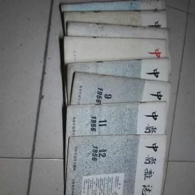 1956年中医杂志8本（2.3.4.5.7.9.11.12）