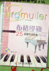 布格缪勒25首钢琴进阶曲（作品100）