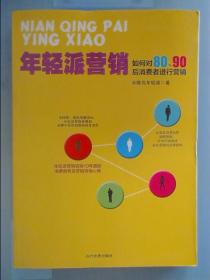 年轻派营销：如何对80、90后消费者进行营销