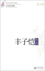 丰子恺作品精选（现当代名家作品精选珍藏版）