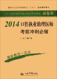 口腔执业助理医师考前冲刺必做