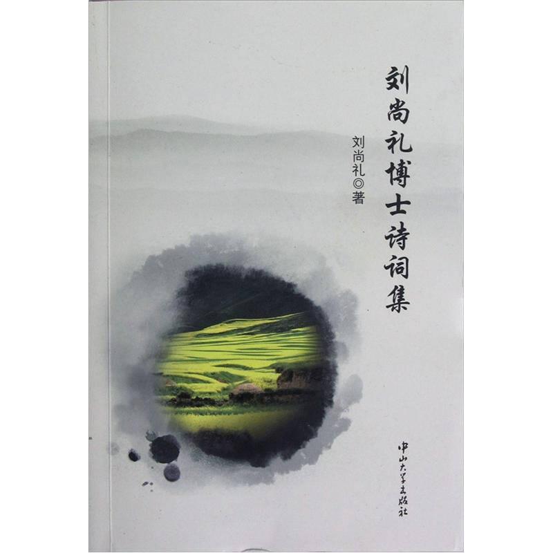 劉尚禮博士詩詞集