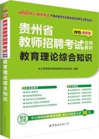 中公版·2015贵州省教师招聘考试专用教材：教育理论综合知识（新版）