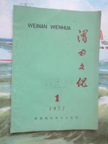 《渭南文化》1977.1