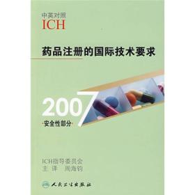 药品注册的国际技术要求（2007安全性部分）