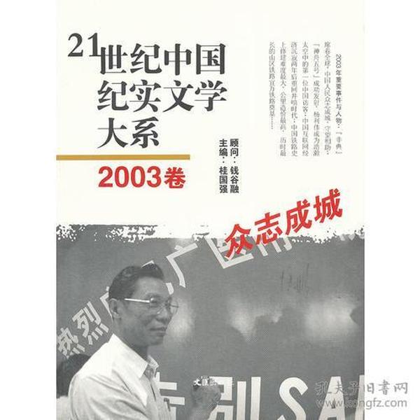 21世纪中国纪实文学大系（2003卷:众志成城）