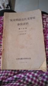 宋元明清近代文学史参政资料 第一分册