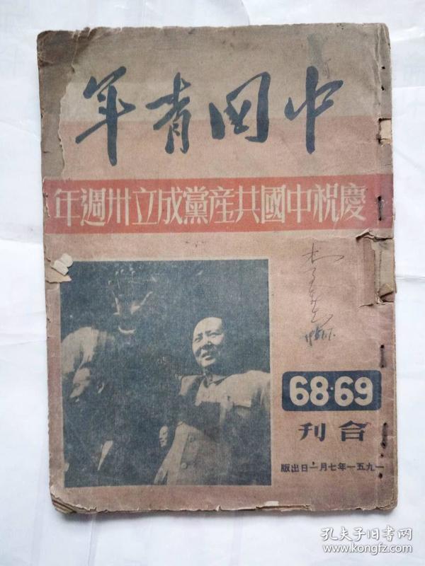 1951年庆祝中国共产党成立30周年-中国青年（68.69合刊）