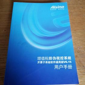 民易开运：增值税防伪税控系统开票子系统软件通用版V6.15用户手册