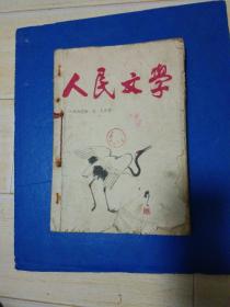 人民文学 1963年7、8、9、10月号期 3册合售
