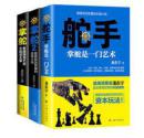 舵手+掌舵1+2（参透领导艺术方能成大事） 全3册