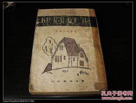 家庭宝典 农业进步社1943年出版（昭和18年）