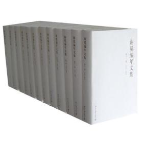 谢冕编年文集（全12卷）