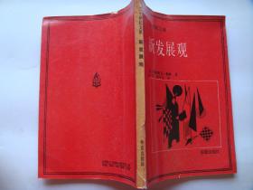 新发展观——二十世纪文库（1987年一版一印，馆藏！）