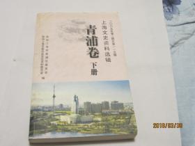 上海文史资料选辑   青浦卷  （上、下）