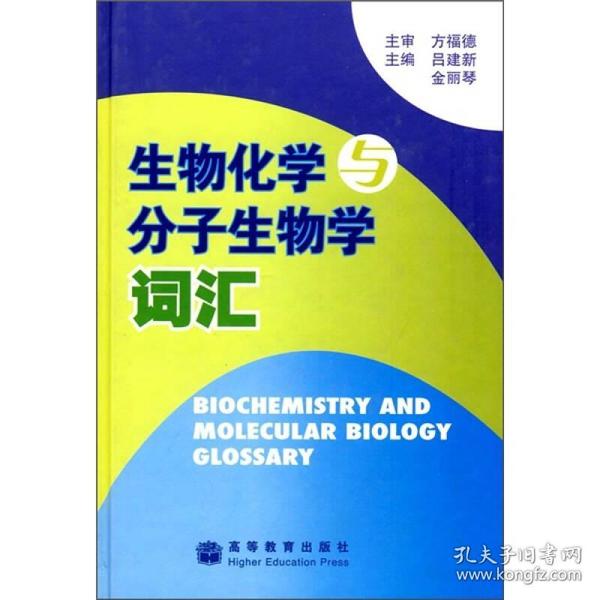 生物化学与分子生物学词汇